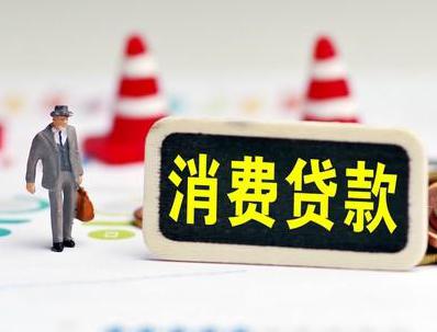 白银平川哪些属于个人消费贷款？