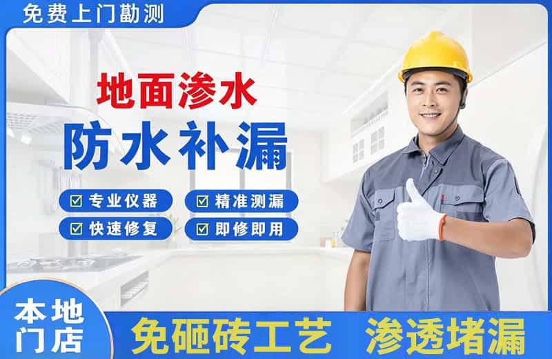 平川地面渗水维修
