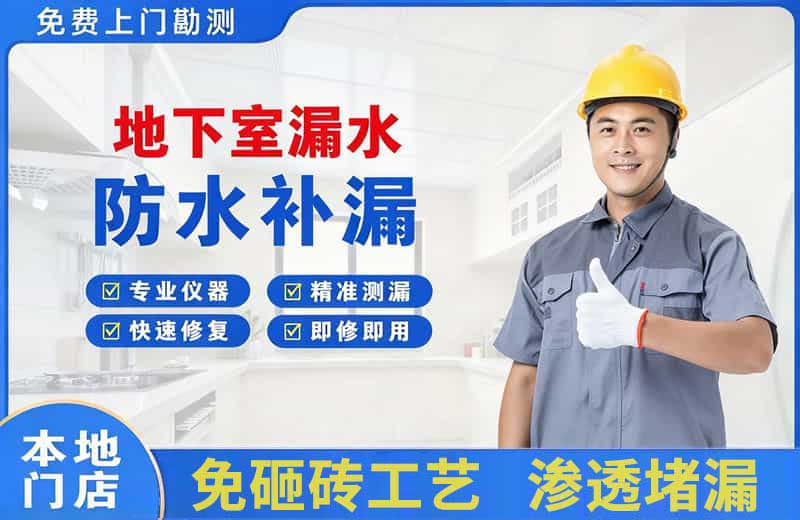 平川地下室漏水维修