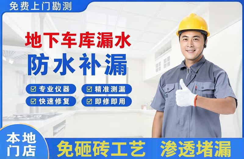 平川地下车库漏水维修