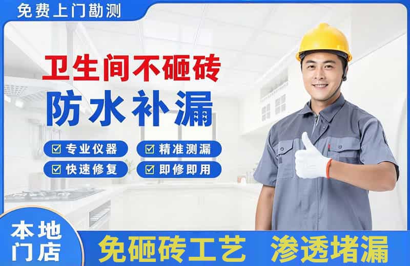 平川卫生间不砸砖修补漏水